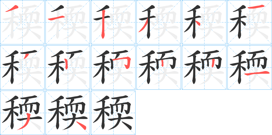 稬字的筆順分步演示