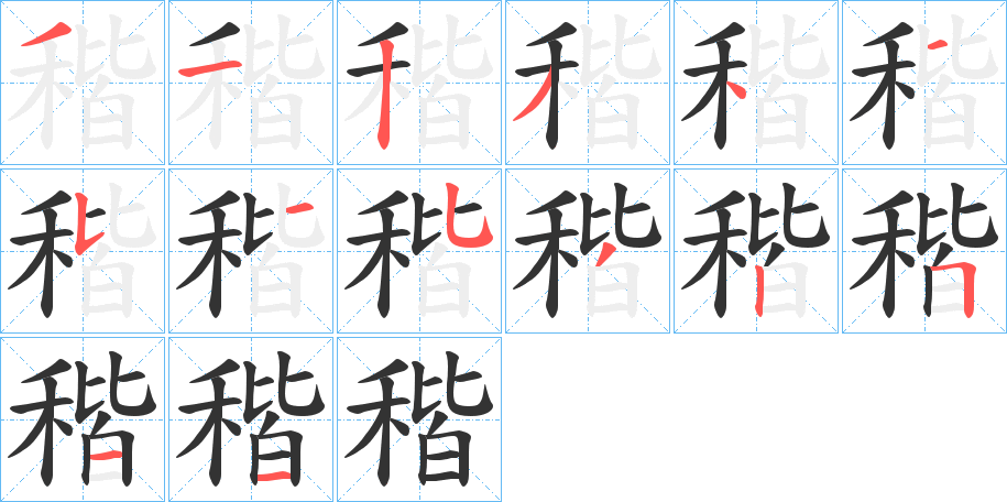 稭字的筆順分步演示