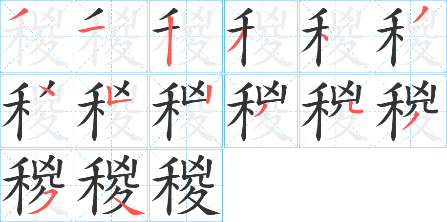 稯字的筆順分步演示