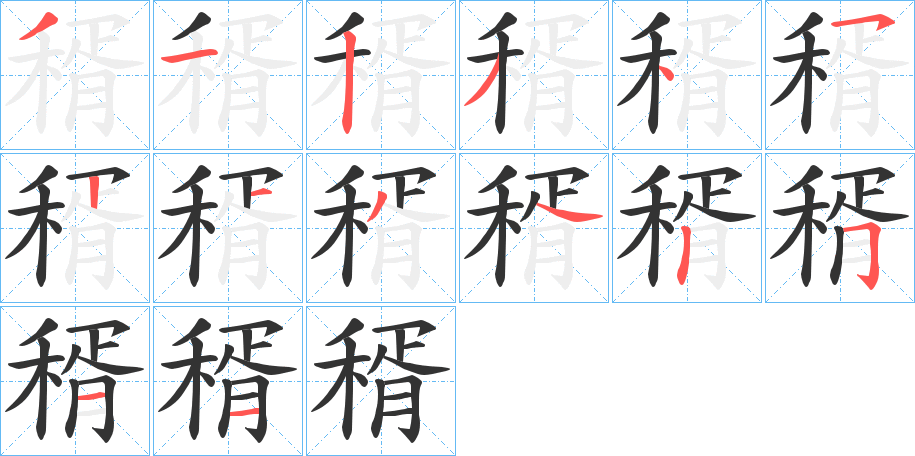 稰字的筆順?lè)植窖菔?></p>
<h2>稰的釋義：</h2>
稰<br />xǔ<br />晚稻。<br />食。<br />古同“糈”，古代祭神用的精米：“費(fèi)椒稰以要神兮。”<br />稰<br />xū<br />谷類植物子實(shí)脫落的樣子。<br />古同“胥”。<br />筆畫數(shù)：14；<br />部首：禾；<br />筆順編號(hào)：31234521342511<br />
<p>上一個(gè)：<a href='bs11490.html'>稦的筆順</a></p>
<p>下一個(gè)：<a href='bs11488.html'>穁的筆順</a></p>
<h3>相關(guān)筆畫筆順</h3>
<p class=