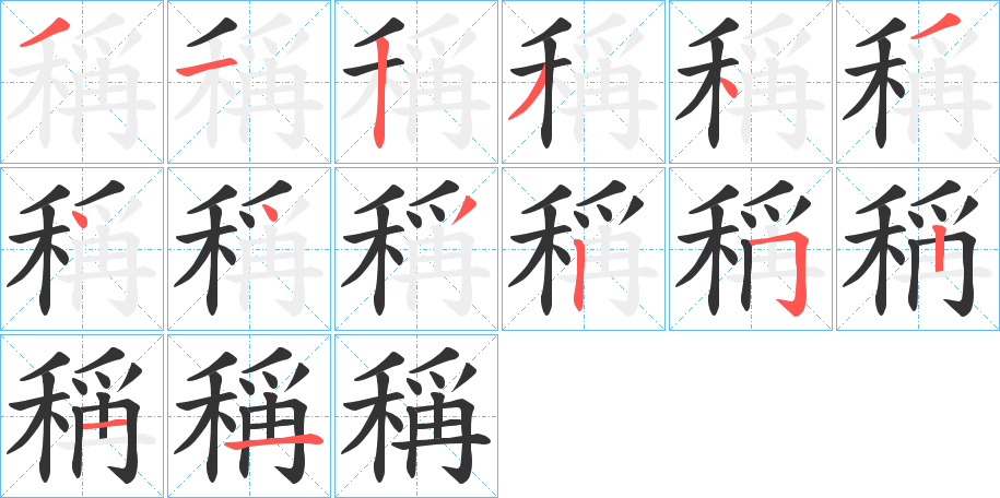 稱字的筆順分步演示