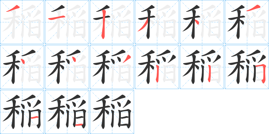 稲字的筆順分步演示