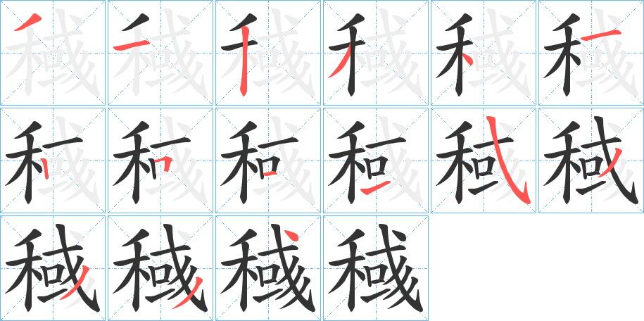 稶字的筆順分步演示