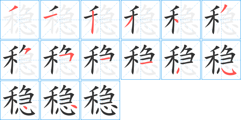 穩字的筆順分步演示