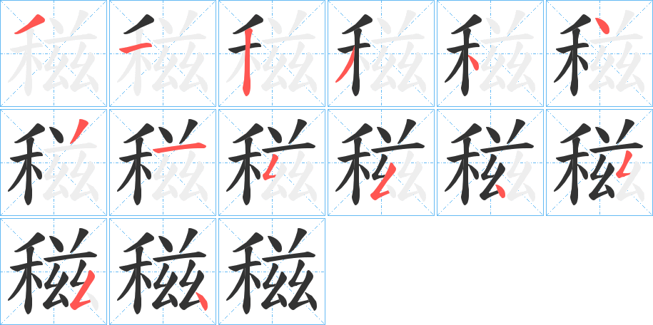 稵字的筆順分步演示