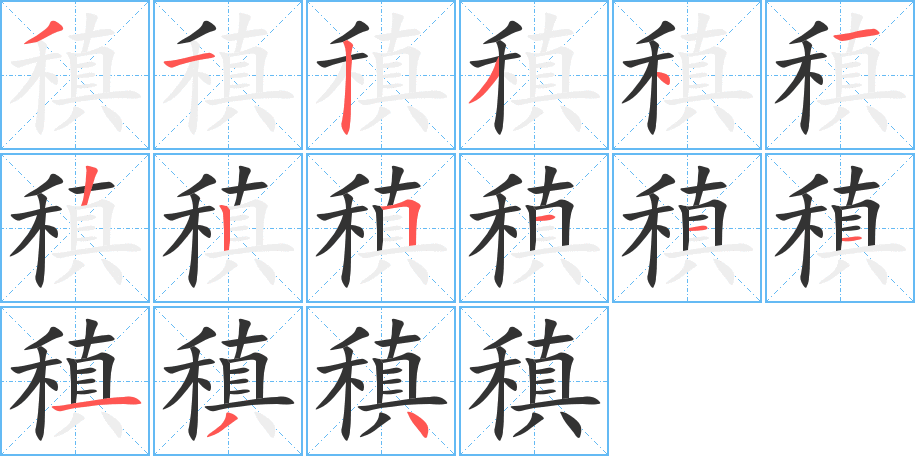 稹字的筆順分步演示