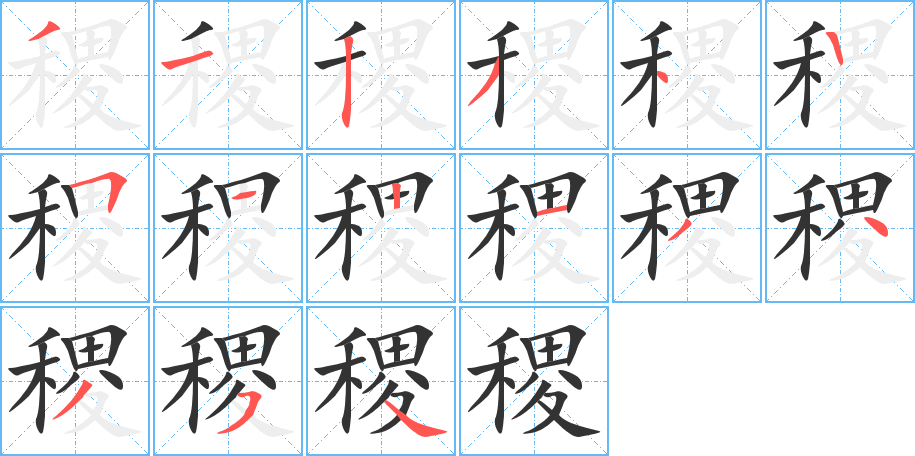 稷字的筆順分步演示