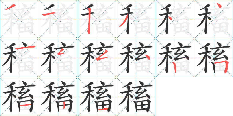 稸字的筆順分步演示