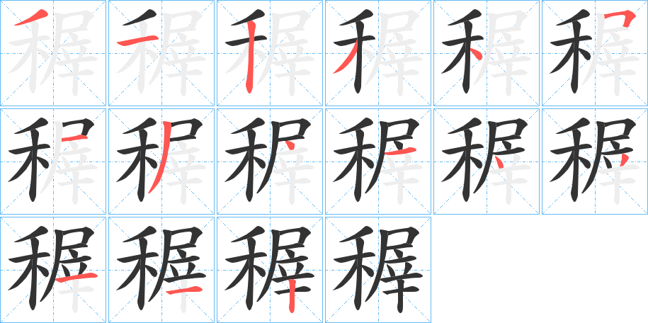 稺字的筆順分步演示