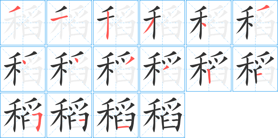 稻字的筆順分步演示