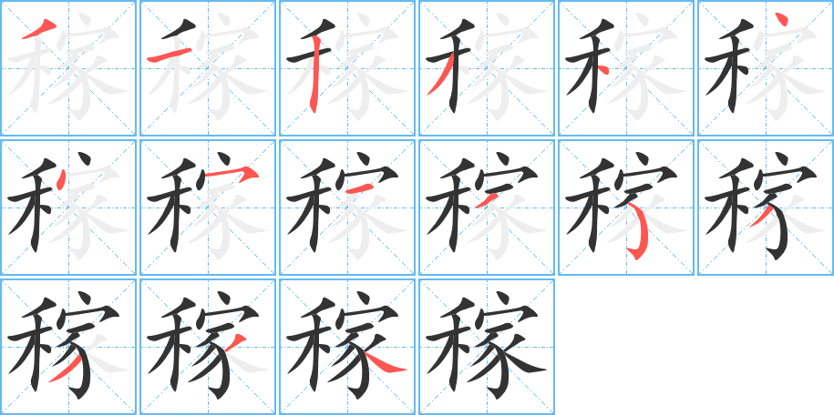 稼字的筆順分步演示