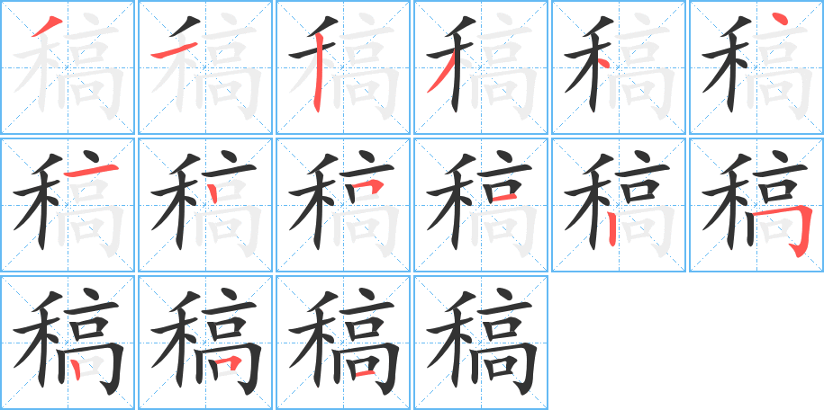 稿字的筆順分步演示