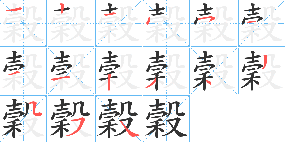 穀字的筆順分步演示