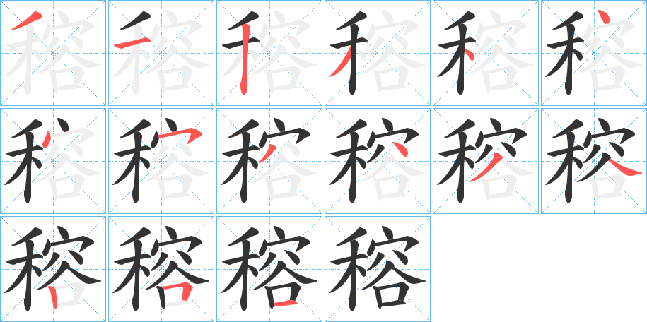 穃字的筆順分步演示