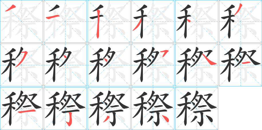 穄字的筆順分步演示