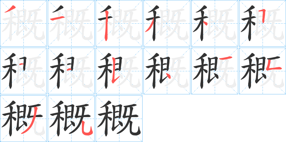 穊字的筆順分步演示