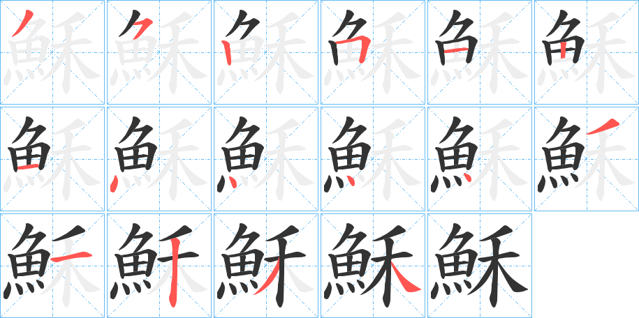 穌字的筆順分步演示