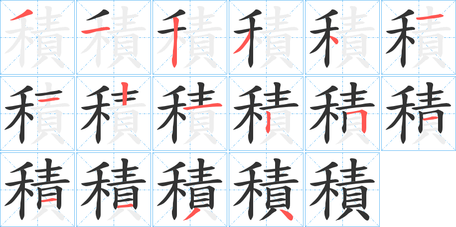 積字的筆順分步演示