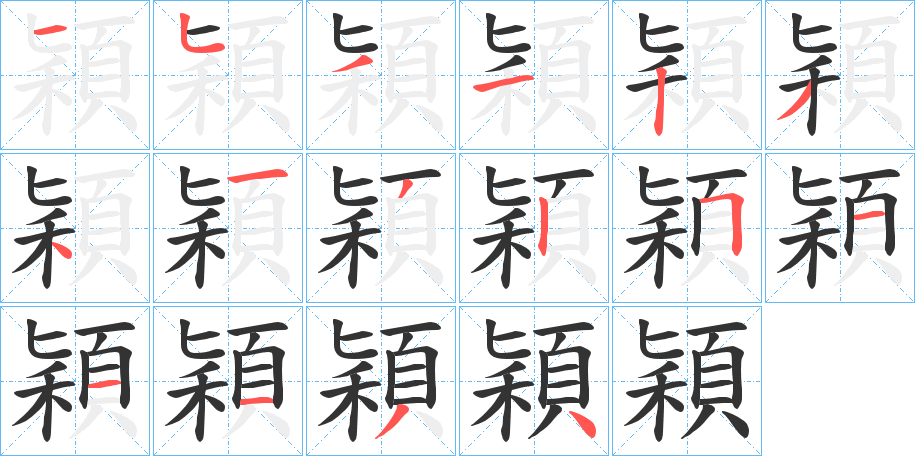 穎字的筆順分步演示