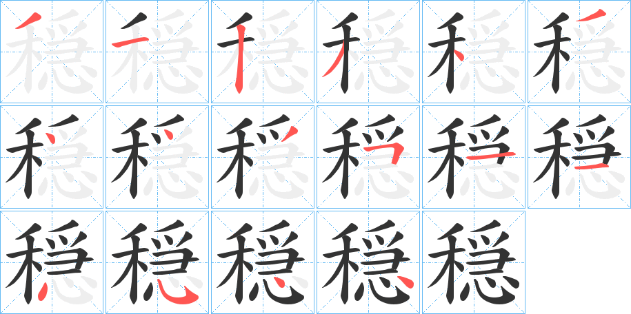 穏字的筆順分步演示