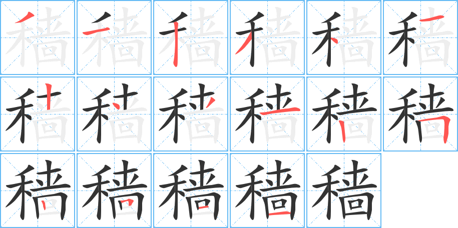 穡字的筆順分步演示