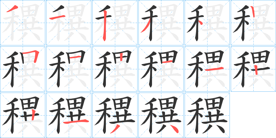 穓字的筆順分步演示