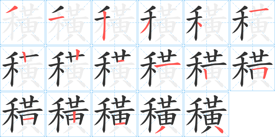 穔字的筆順分步演示