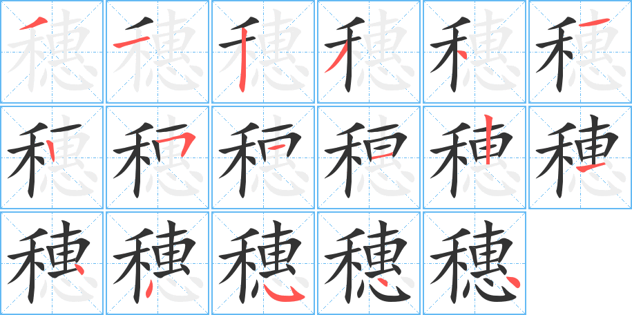 穗字的筆順分步演示