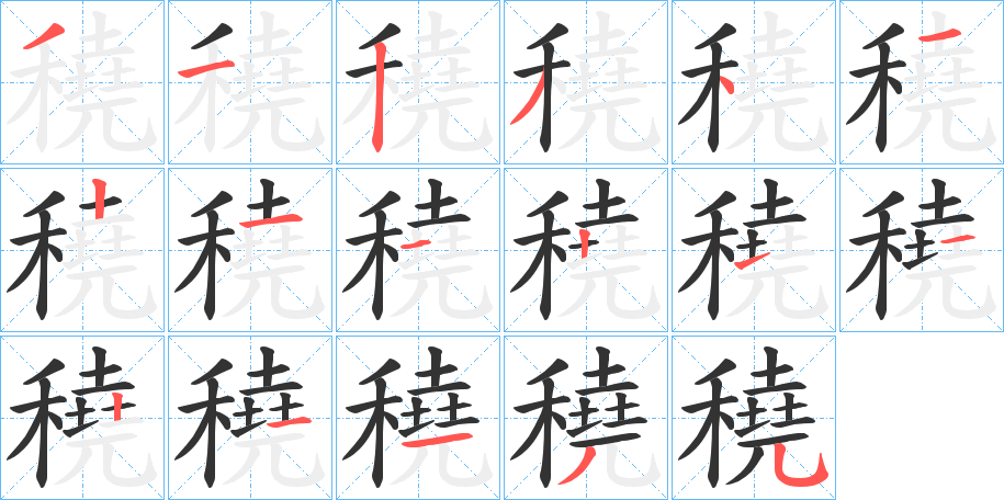 穘字的筆順分步演示