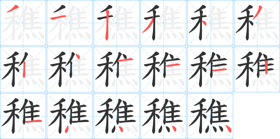 穛字的筆順分步演示