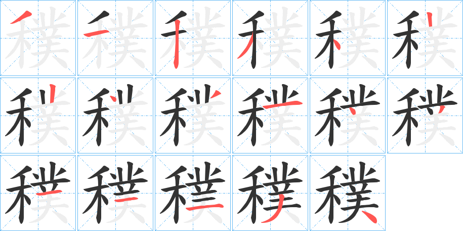 穙字的筆順分步演示