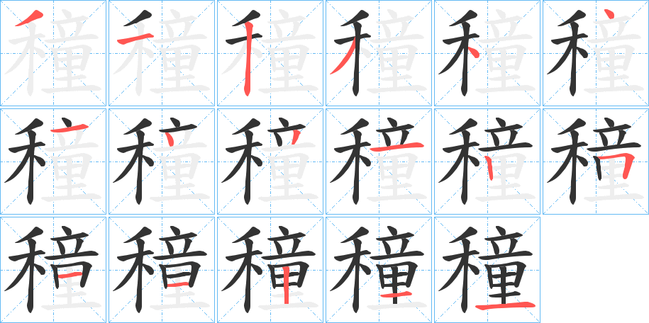 穜字的筆順分步演示