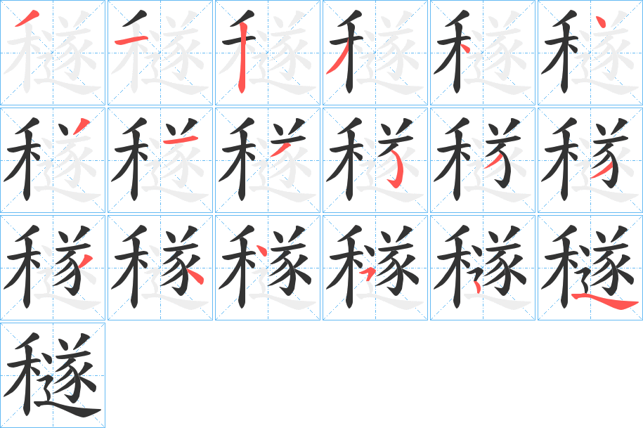 穟字的筆順分步演示