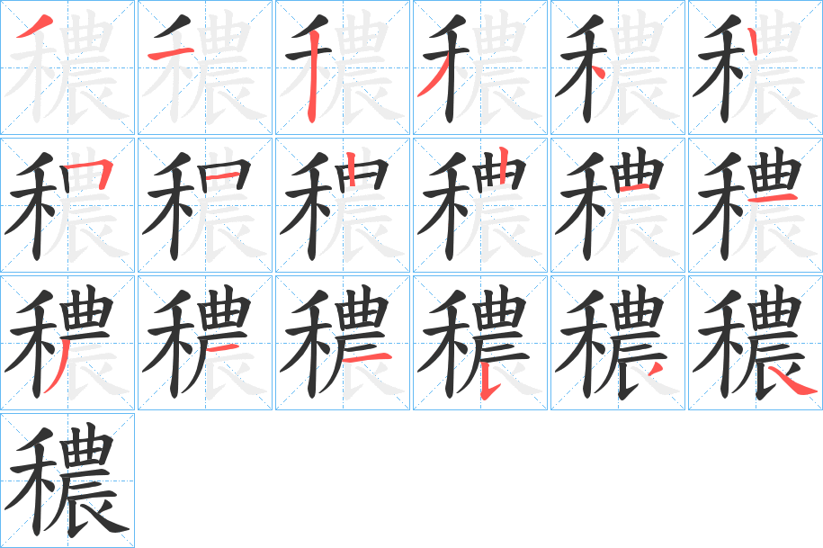 穠字的筆順分步演示