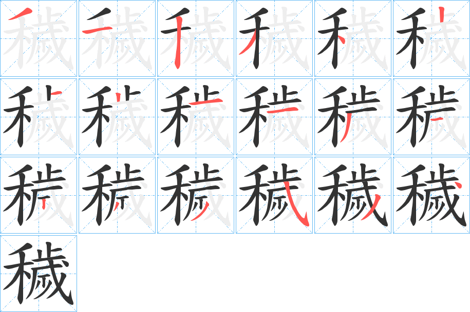 穢字的筆順?lè)植窖菔?></p>
<h2>穢的釋義：</h2>
穢<br />huì<br />見(jiàn)“穢”。<br />筆畫(huà)數(shù)：18；<br />部首：禾；<br />筆順編號(hào)：312342121131233534<br />
<p>上一個(gè)：<a href='bs18469.html'>穠的筆順</a></p>
<p>下一個(gè)：<a href='bs18467.html'>穫的筆順</a></p>
<h3>相關(guān)筆畫(huà)筆順</h3>
<p class=