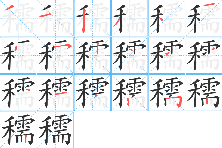 穤字的筆順分步演示