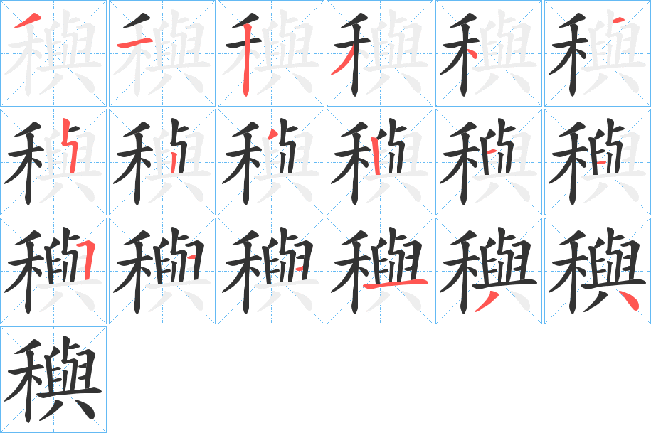 穥字的筆順分步演示