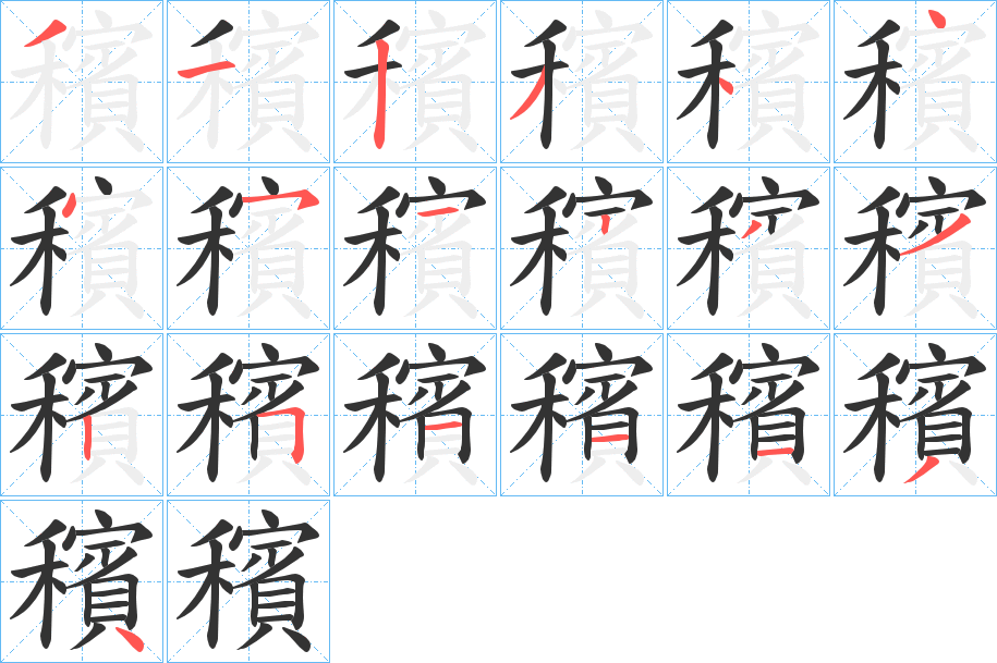 穦字的筆順分步演示