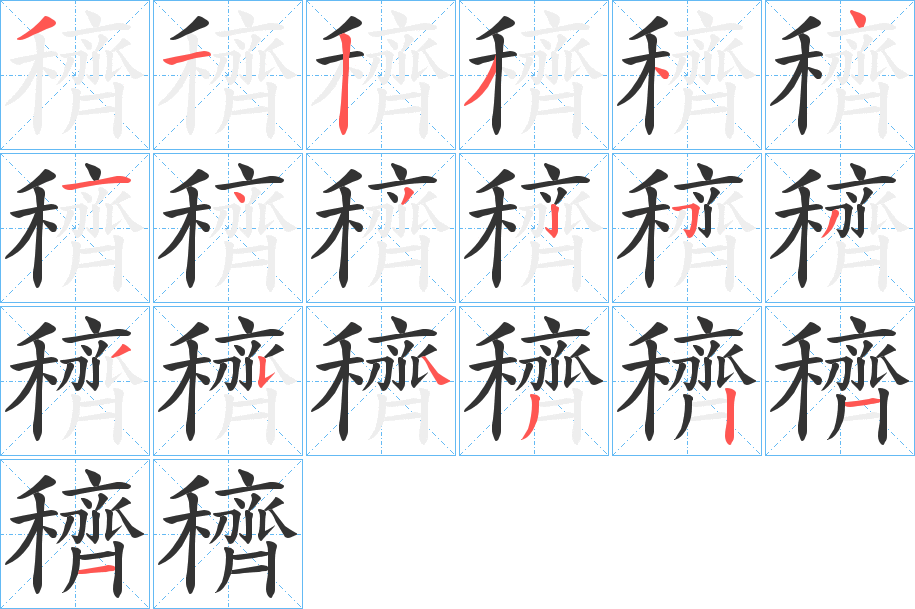 穧字的筆順分步演示