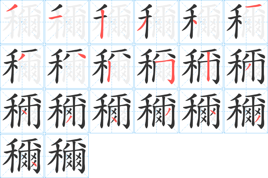 穪字的筆順分步演示