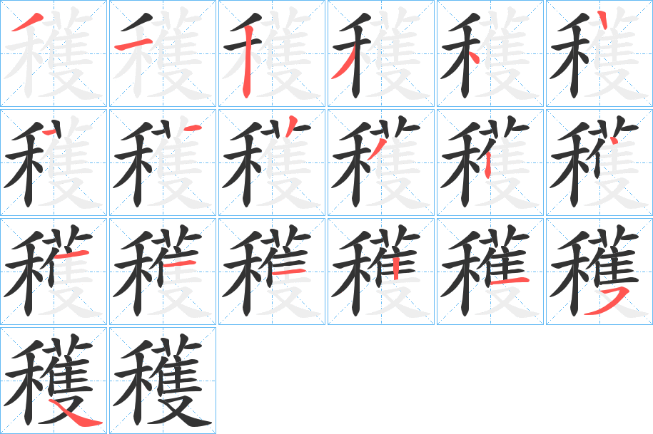 穫字的筆順分步演示