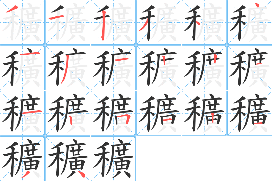 穬字的筆順分步演示