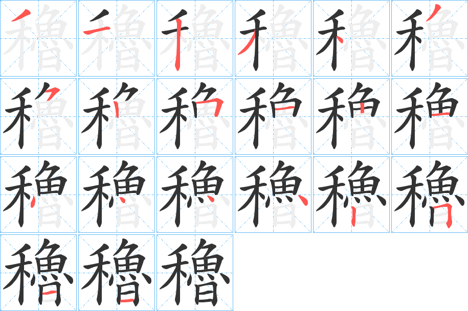 穭字的筆順分步演示