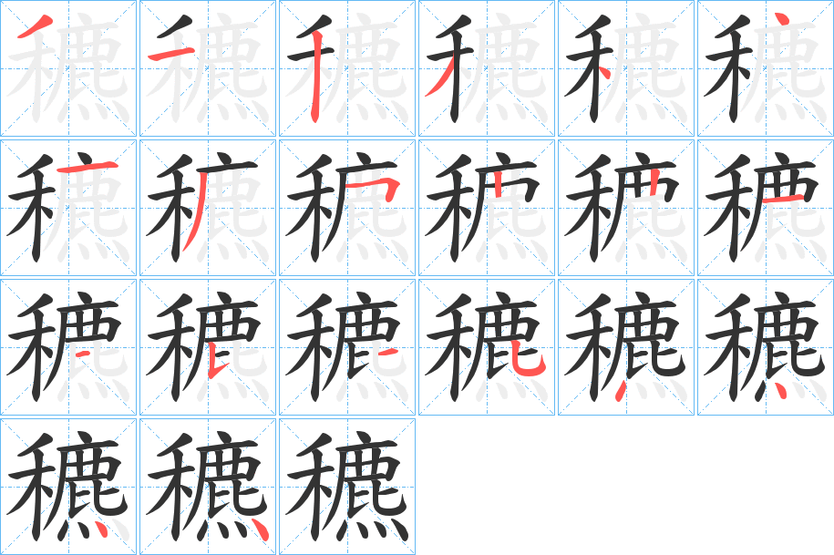 穮字的筆順分步演示