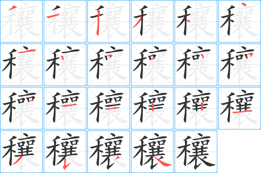 穰字的筆順分步演示