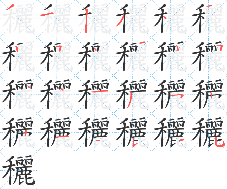 穲字的筆順分步演示