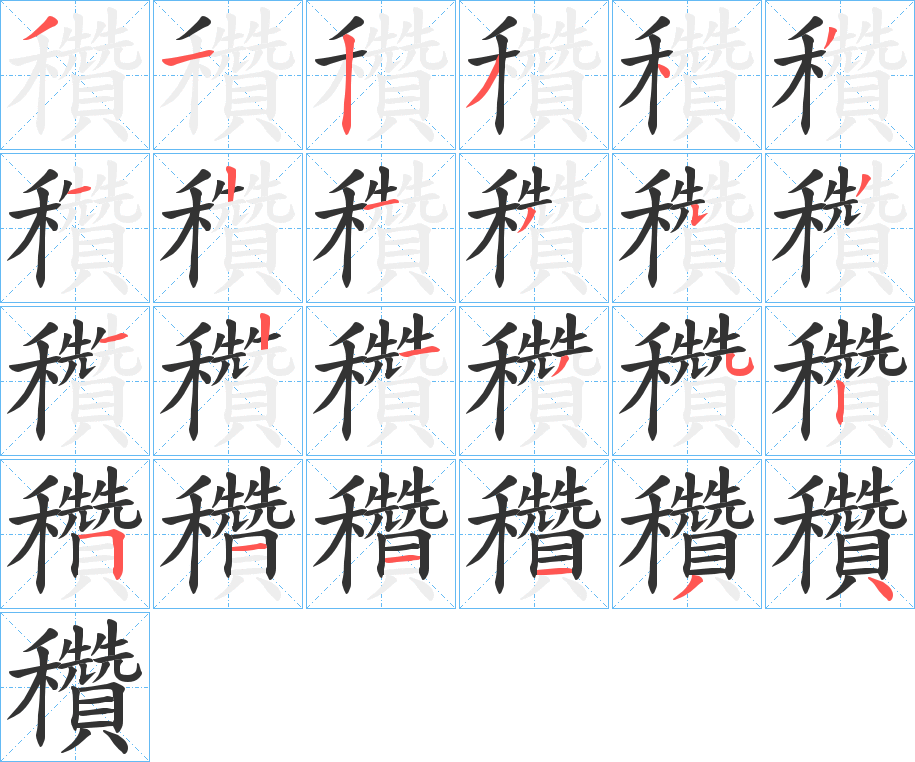 穳字的筆順分步演示