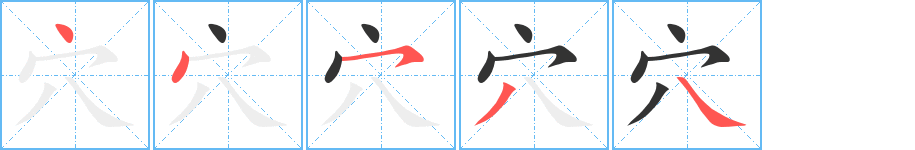 穴字的筆順分步演示