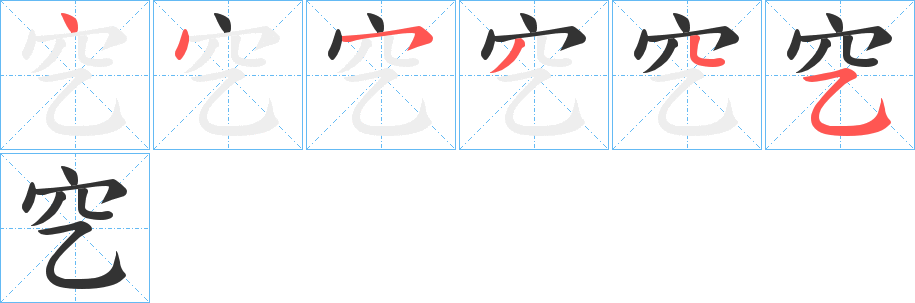 穵字的筆順?lè)植窖菔?></p>
<h2>穵的釋義：</h2>
穵<br />wā<br />同“挖”。<br />筆畫數(shù)：6；<br />部首：穴；<br />筆順編號(hào)：445345<br />
<p>上一個(gè)：<a href='bs1257.html'>甪的筆順</a></p>
<p>下一個(gè)：<a href='bs1255.html'>甶的筆順</a></p>
<h3>相關(guān)筆畫筆順</h3>
<p class=