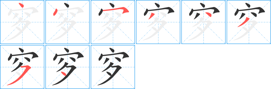 穸字的筆順?lè)植窖菔?></p>
<h2>穸的釋義：</h2>
穸<br />xī<br />〔窀穸〕見(jiàn)“<br />窀”。<br />筆畫(huà)數(shù)：8；<br />部首：穴；<br />筆順編號(hào)：44534354<br />
<p>上一個(gè)：<a href='bs2529.html'>穻的筆順</a></p>
<p>下一個(gè)：<a href='bs2527.html'>穹的筆順</a></p>
<h3>相關(guān)筆畫(huà)筆順</h3>
<p class=